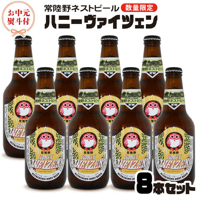 【 お中元熨斗付 】 常陸野ネストビール 桜川市限定 ハニーヴァイツェン 8本 セット 常陸野ネストビール ビール クラフトビール ネストビール 木内酒造 はちみつ 夏ギフト