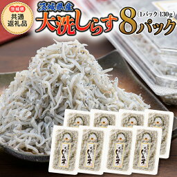 【ふるさと納税】大洗 しらす 130g × 8パック (茨城県共通返礼品 大洗町) しらす しらす干し シラス シラス干し 魚介 離乳食 茨城県 大洗町