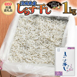 【ふるさと納税】茨城県産しらす干し 1kg( 茨城県共通返礼品 大洗町 )ふるさと納税 しらす しらす干し シラス シラス干し 魚介 離乳食 業務用 茨城県 大洗町 箱