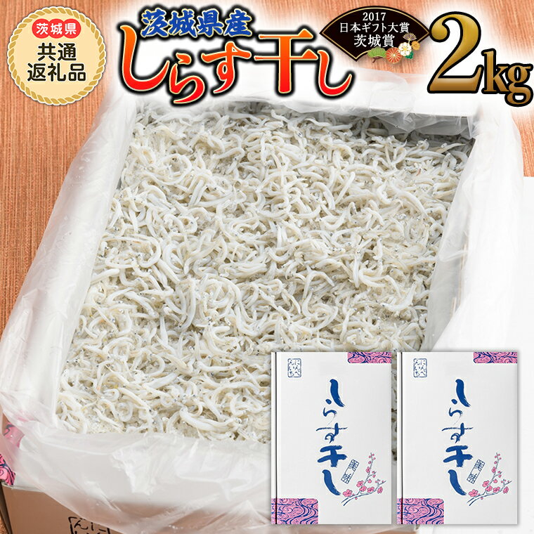 茨城県産しらす干し 2kg ( 茨城県共通返礼品 大洗町 ) ふるさと納税 しらす しらす干し シラス シラス干し 魚介 離乳食 業務用 茨城県 大洗町 箱