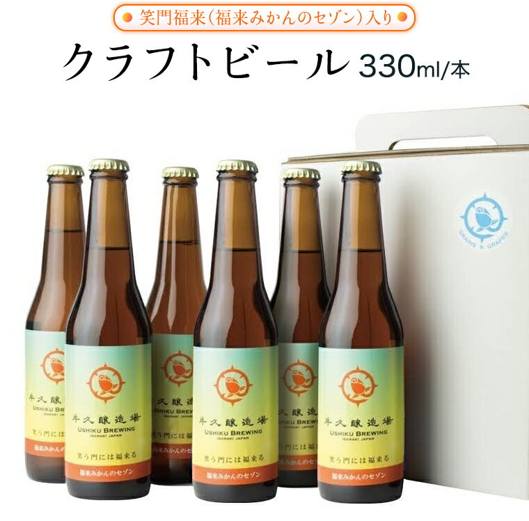 数々の受賞歴のあるブルワーが、丹精こめて作ったこだわりのビール 工場直送！できたてのクラフトビールをお届けします！ 数々の受賞歴のあるブルワーが、丹精こめて、こだわりの味と香りのビールセットをつくりました。 ご自身へのご褒美や、ご贈答用にもおすすめです。ぜひお愉しみください。 ●笑ふ門には福来る(福来みかんのセゾン) 爽やかでとっても良い香りがすることから、皮を陳皮として七味などに使用されている、筑波山の麓で栽培されました「福来(ふくれ)みかん」を使用した麦酒です。 レモンやみかん、金柑のような香りでコショウやジンジャーのような刺激が舌先にピリッとはしります。和柑橘らしい苦みが心地よく淡色で後味がキレキレです。 桜川市 筑波山の麓で栽培された「福来(ふくれ)みかん」を使用 【お礼の品に対する想い】 麦と葡萄　牛久醸造場は茨城県牛久市に2020年に開業したマイクロワイナリーです。 茨城県産の農産物を使用し、醸造し、多くの皆様が笑顔になれるような製品をお届けしたいという想いで醸造したり、畑作業したり、店頭にたっています。 茨城県で醸されたお酒が皆さまのお手元にとどき、様々な思い出が心に宿ることを願っています。 商品詳細 名称 《 熨斗 対応品 》笑門福来 （福来みかんのセゾン） クラフトビール 内容量 330ml×6本 330ml×12本 注意事項 ・20歳未満の飲酒は法律で禁止されています。お申し込みもご遠慮ください。 ・高温・多湿・直射日光を避け、涼しい場所に保管してください。 ※別送（お申し込み情報と返礼品配送先が異なる）でお申し込みの場合、 配送伝票のご依頼主欄にはお申し込み情報（氏名・住所等）が記載されます。 ※「ふるさと納税」の記載はございません 返礼品の出荷時にお申し込み時のメールアドレスへ出荷完了通知をお送りしております。 ご不在で持ち戻りになった場合、再配達はいたしかねますので予めご了承ください。 ※配送できない地域がございます※ ・北海道、沖縄県 ・伊豆諸島：青ヶ島村（青ヶ島）・利島村（利島）・御蔵島村（御蔵島）・式根島 ・小笠原諸島：小笠原村（父島・母島・硫黄島・南鳥島など） 賞味期限 製造日より120日 アレルギー 特定原材料7品目および特定原材料に準ずる21品目は使用していません 保存方法 冷蔵保存 申込期日 通年 配送 冷蔵配送 通常（熨斗不要）：入金確認後、2～3週間程度で発送 お歳暮 熨斗付き：2023年12月上旬～12月中旬頃 お中元 熨斗付き：2024年7月上旬～8月上旬頃 事業者 株式会社麦と葡萄　牛久醸造場 ふるさと納税よくある質問はこちら 寄附申込みのキャンセル、返礼品の変更・返品はできません。あらかじめご了承ください。 ※下記の「商品仕様」は、AIによって判断されたデータのため、上記の商品情報にてご確認ください。《 熨斗 対応品 》笑門福来 （福来みかんのセゾン） クラフトビール 寄付金の使い道について 自然環境保全及び景観の維持、再生 市民によるまちづくり活動の推進 産業の振興及び観光地づくり 教育・文化・スポーツ活動の充実 市民の健康増進及び医療施設の充実 福祉の充実・向上に関する事業 市長が必要と認める事業 受領証明書及びワンストップ特例申請書のお届けについて 受領書は入金確認後、注文内容確認画面の【注文者情報】に記載の住所に30日以内に発送いたします。 ワンストップ特例申請書は受領書と一緒にお送りしますので、必要情報を記載の上返送してください。