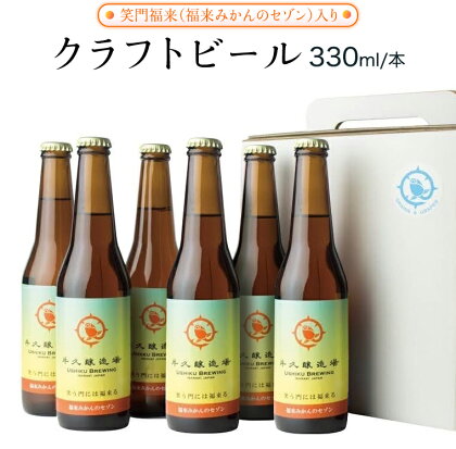 《 熨斗 対応品 》笑門福来 （福来みかんのセゾン） クラフトビール 牛久醸造場 瓶ビール ビール 地ビール クラフト お酒 お中元 中元 お歳暮 歳暮 贈り物 ギフト