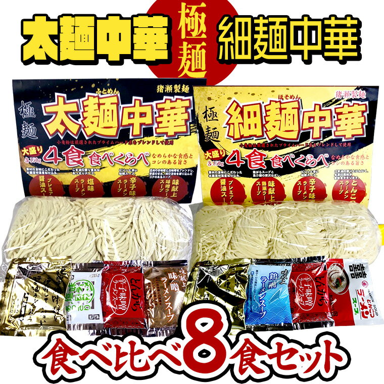 【極麺】 太麺 中華 ・ 細麺 中華 食べ比べセット (計8食) ラーメン 1食150g 生麺 中華そば 人気 好評価 食べ比べ アソート 太めん 細めん スープ しょう油 味噌 塩