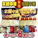 10位! 口コミ数「1件」評価「5」【極麺】 太麺 中華 ・ 細麺 中華 食べ比べセット (計8食) ラーメン 1食150g 生麺 中華そば 人気 好評価 食べ比べ アソート ･･･ 