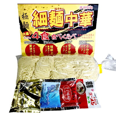 茨城県桜川市 【ふるさと納税】【極麺】 太麺 中華 ・ 細麺 中華 食べ比べセット (計8食) ラーメン 1食150g 生麺 中華そば 人気 好評価 食べ比べ アソート 太めん 細めん スープ しょう油 味噌 塩 画像3