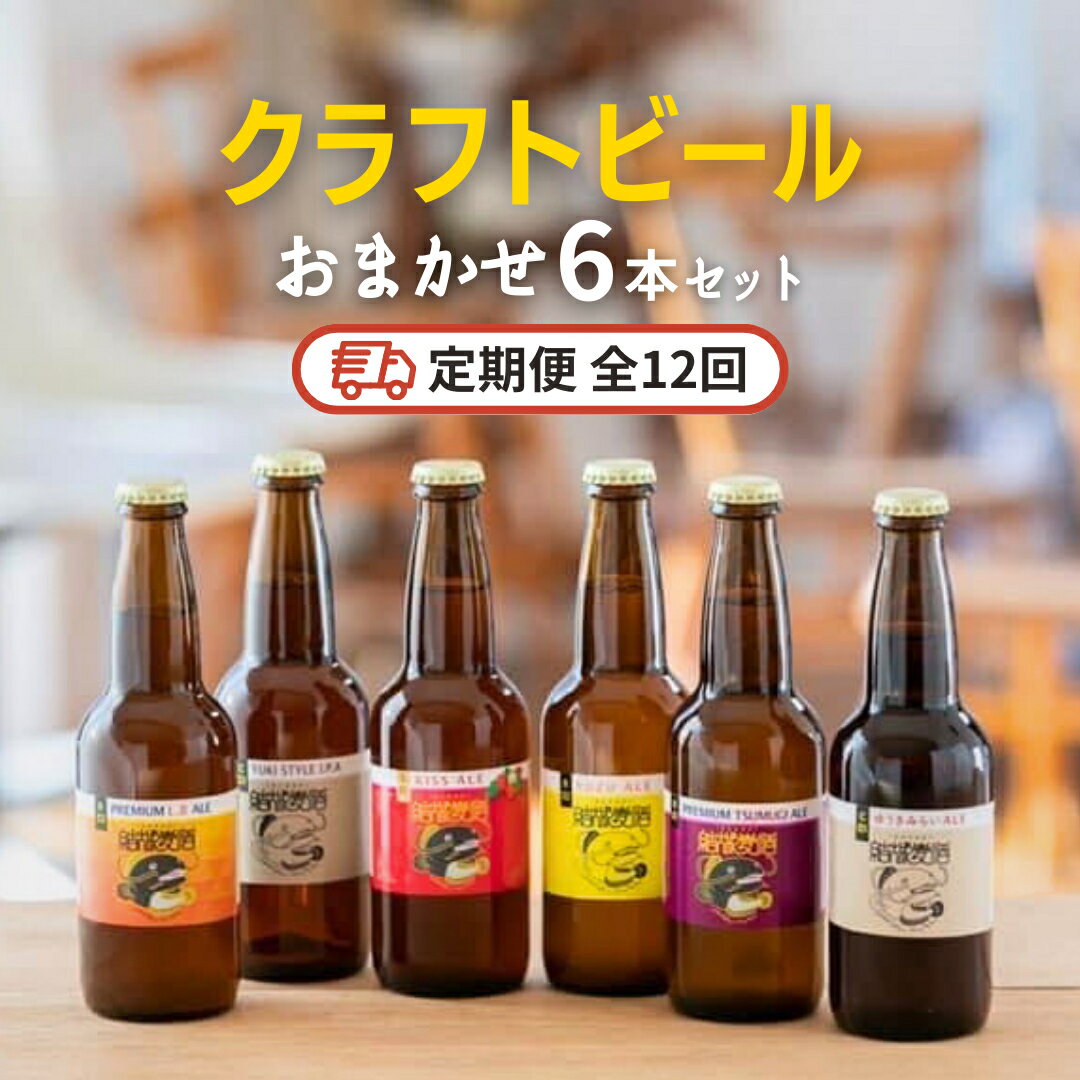 【ふるさと納税】【12ヶ月定期便】クラフトビール おまかせ 6本 セット 定期便 (全12回) 結城麦酒 セット ビール 飲み比べ 詰め合わせ ご当地ビール ク...