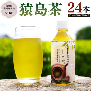 【ふるさと納税】猿島茶 ペットボトル 1ケース (350ml×24本入り)【茨城県共通返礼品/八千代町】 さしま茶 お茶 ペットボトル 350ml 24本 松田製茶