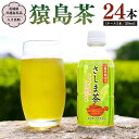 【ふるさと納税】猿島茶 ペットボトル 1ケース （350ml×24本入り）【茨城県共通返礼品／八千代町】 さしま茶 お茶 ペットボトル 350ml 24本 松田製茶