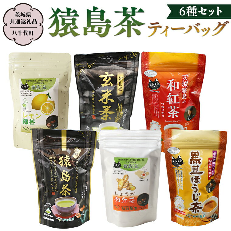 3位! 口コミ数「0件」評価「0」猿島茶 ティーバッグ6種セット 【茨城県共通返礼品／八千代町】 さしま茶 玄米茶 しょうが和紅茶 黒豆ほうじ茶 レモン緑茶 和紅茶つゆひかり･･･ 