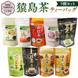 【ふるさと納税】猿島茶 ティーバッグ 9種セット 【茨城県共通返礼品/八千代町】 さしま茶 米玄米茶 黒豆ほうじ茶 和紅茶つゆひかり 梅ほうじ茶 しょうが和紅茶 レモン緑茶 ほうじ茶 松田製茶