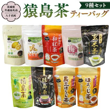 猿島茶 ティーバッグ 9種セット 【茨城県共通返礼品／八千代町】 さしま茶 米玄米茶 黒豆ほうじ茶 和紅茶つゆひかり 梅ほうじ茶 しょうが和紅茶 レモン緑茶 ほうじ茶 松田製茶