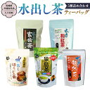 【ふるさと納税】水出し茶 ティーバッグ 5種 詰め合わせ 【茨城県共通返礼品／八千代町】 お徳用 さしま茶 水出し ほうじ茶 玄米茶 和紅茶 松田製茶