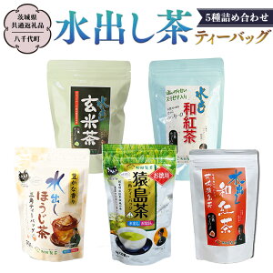 【ふるさと納税】水出し茶 ティーバッグ 5種 詰め合わせ 【茨城県共通返礼品/八千代町】 お徳用 さしま茶 水出し ほうじ茶 玄米茶 和紅茶 松田製茶