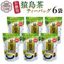 【ふるさと納税】水出し茶 ティーバッグ 5種 詰め合わせ 【茨城県共通返礼品/八千代町】 お徳用 さしま茶 水出し ほうじ茶 玄米茶 和紅茶 松田製茶