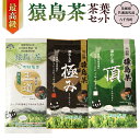 【ふるさと納税】最高級 猿島茶 茶葉セット (100g×3種)【茨城県共通返礼品/八千代町】 お茶 緑茶 茶葉 さしま茶 松田製茶