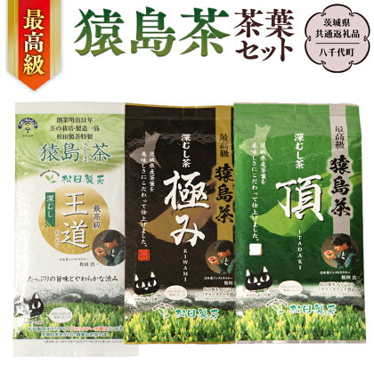 最高級 猿島茶 茶葉セット （100g×3種）【茨城県共通返礼品／八千代町】 お茶 緑茶 茶葉 さしま茶 松田製茶