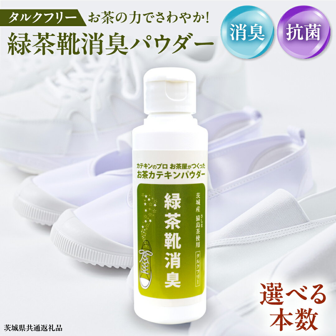[ 選べる 本数 ]シューパウダー 1本 〜 3本 緑茶 靴 シューズ 消臭