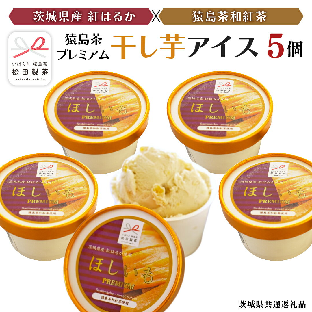 猿島茶 プレミアム 干し芋 アイス 5個 セット お茶 芋 お芋 ほしいも アイスクリーム 和紅茶