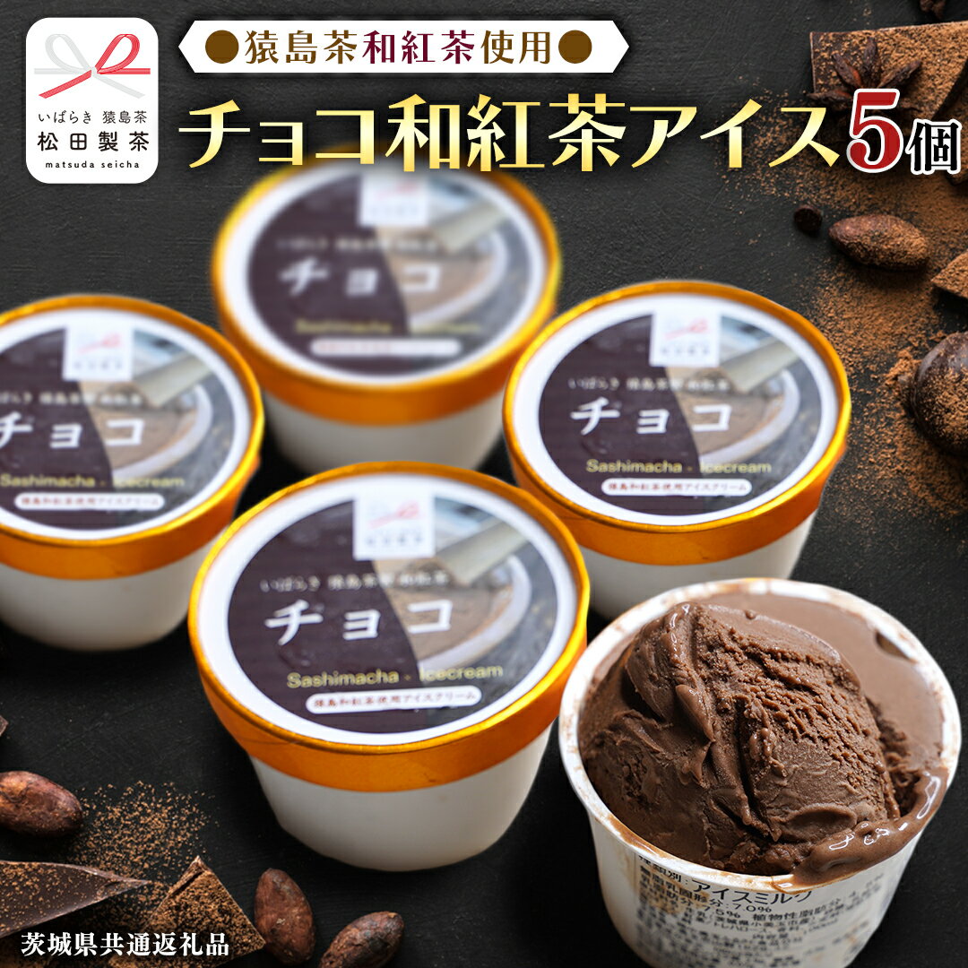 猿島茶使用 チョコ 和紅茶 アイス 5個入 アイスクリーム あいす ふるさと納税 ギフト スイーツ お菓子 お祝い 詰合せ