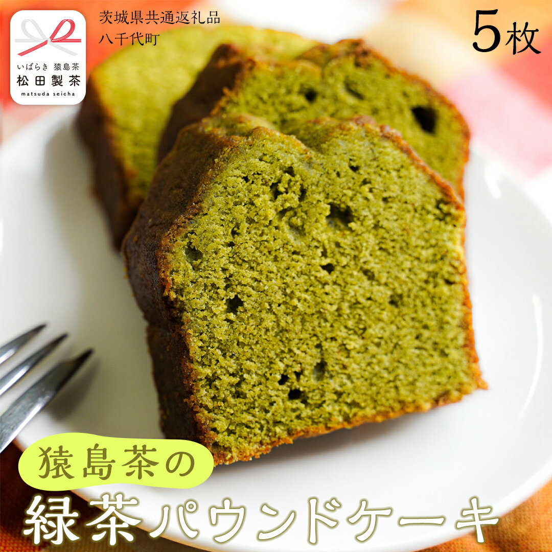 猿島茶 の 緑茶 パウンドケーキ 焼き菓子 お菓子 おかし スイーツ