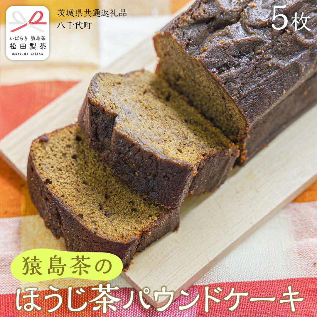 猿島茶 の ほうじ茶 パウンドケーキ ケーキ 焼き菓子 お菓子 おかし スイーツ