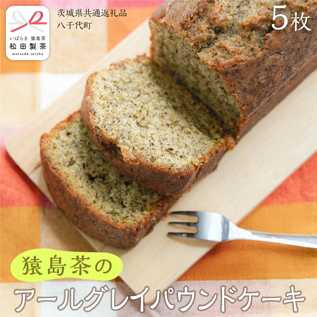 アールグレイ 和紅茶 の パウンドケーキ ケーキ 焼き菓子 お菓子 おかし スイーツ 紅茶