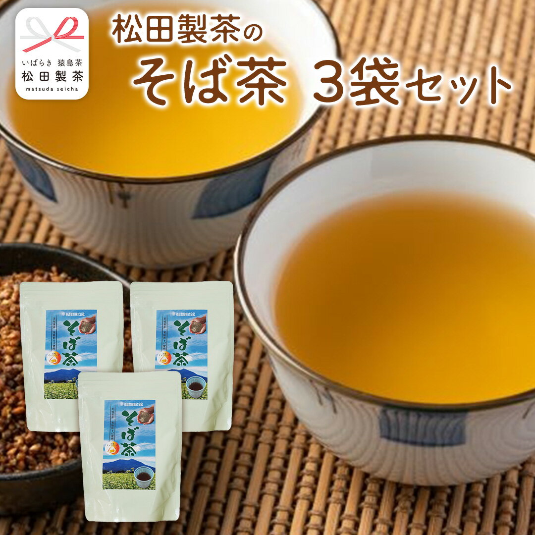 そば茶 合計 3袋 ( 1袋 10g×10バッグ入り ) 茨城県産 常陸秋そば 焙煎 蕎麦茶 そば 蕎麦 お茶 茶