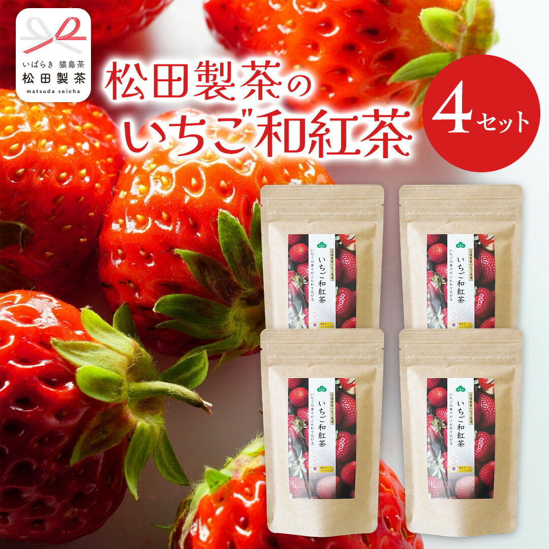 いちご 和紅茶 ティーバッグ 合計 4袋 ( 1袋 2g×8バッグ入り ) 苺 イチゴ 紅茶 お茶 茶 ティー 小分け