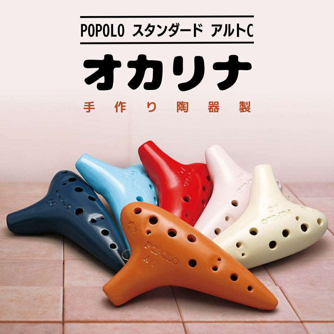 2位! 口コミ数「0件」評価「0」POPOLO スタンダード アルトC オカリナ ポポロオカリナ 楽器 音楽 初心者 アルトC 陶器製管