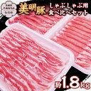 【ふるさと納税】美明豚 しゃぶしゃぶ用 食べ比べ セット約1,800g 【茨城県共通返礼品/行方市】 ブランド豚 しゃぶしゃぶ SPF 豚肉 バラ ロース モモ