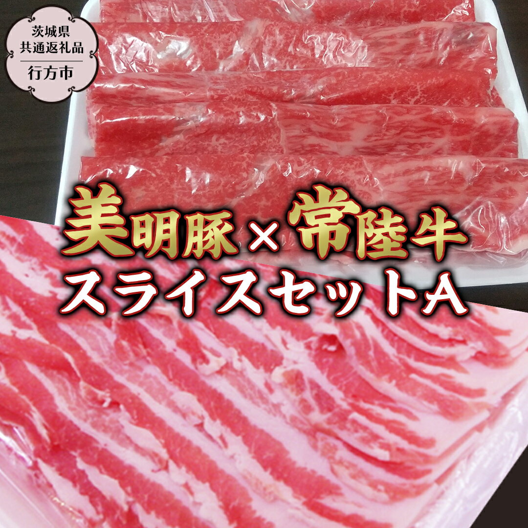 【ふるさと納税】美明豚 常陸牛 スライス 約1～2kg セットA 【茨城県共通返礼品/行方市】 ブランド豚 しゃぶしゃぶ SPF 豚肉 バラ モモ