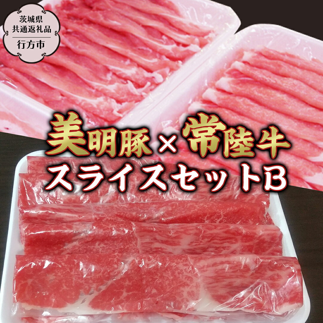 【ふるさと納税】 美明豚 常陸牛スライス約1～2kgセットB 【茨城県共通返礼品/行方市】 ブランド豚 しゃぶしゃぶ SPF 豚肉 モモ