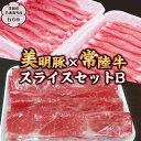 【ふるさと納税】 美明豚×常陸牛スライス約1~2kgセットB 【茨城県共通返礼品/行方市】 ブランド豚 しゃぶしゃぶ SPF 豚肉 モモ