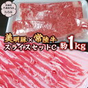 【ふるさと納税】 美明豚 × 常陸牛 スライス 約1kg セットC 【茨城県共通返礼品/行方市】 ブランド豚 しゃぶしゃぶ SPF 豚肉 バラ ロース