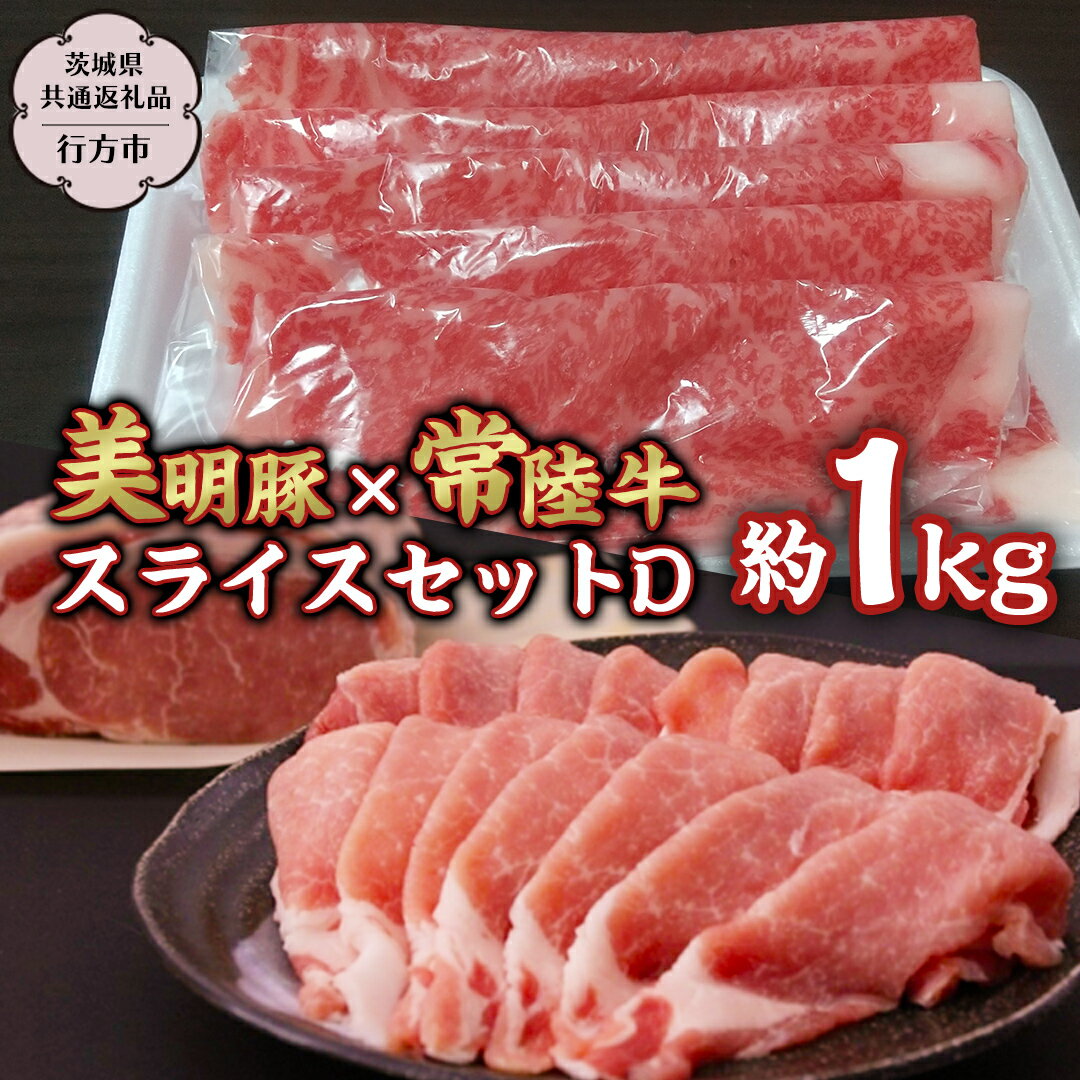 質の高い、美味しい豚肉 美明豚と常陸牛セット こちらの商品は【茨城県共通返礼品／行方市】です。 行方産ブランド豚「美明豚」のバラ肉と全国でもトップクラスの肉質と言われる茨城の誇る銘柄牛「常陸牛」のモモ肉を薄切りスライスにしてセットでお届けし...