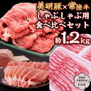 【ふるさと納税】 美明豚 × 常陸牛 しゃぶしゃぶ用 食べ比べ セット 約1,200g 【茨城県共通返礼品/行方市】 ブランド豚 しゃぶしゃぶ SPF 豚肉 バ...