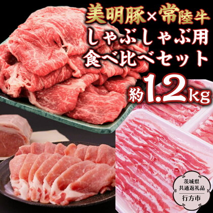 美明豚 × 常陸牛 しゃぶしゃぶ用 食べ比べ セット 約1,200g 【茨城県共通返礼品/行方市】 ブランド豚 しゃぶしゃぶ SPF 豚肉 バラ モモ