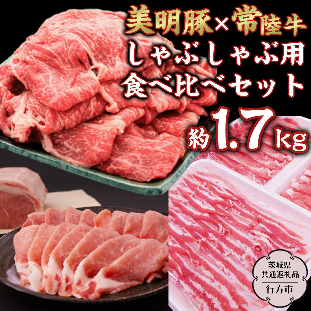 【ふるさと納税】 美明豚 × 常陸牛 しゃぶしゃぶ用 食べ比べ セット 約1,700g 【茨城県共通返礼品/行方..