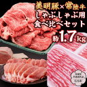 【ふるさと納税】 美明豚 × 常陸牛 しゃぶしゃぶ用 食べ比べ セット 約1,700g 【茨城県共通返礼品/行方市】 ブランド豚 しゃぶしゃぶ SPF 豚肉 ロース バラ [DS009sa]