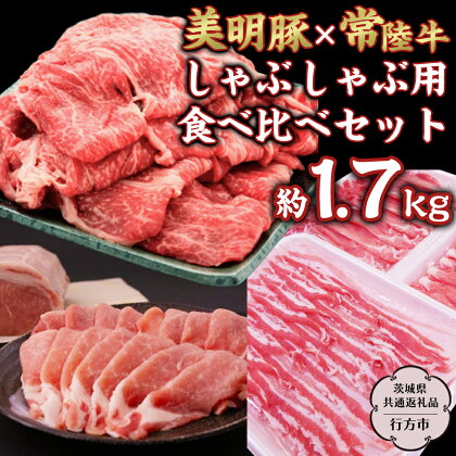 美明豚 × 常陸牛 しゃぶしゃぶ用 食べ比べ セット 約1,700g 【茨城県共通返礼品/行方市】 ブランド豚 しゃぶしゃぶ SPF 豚肉 ロース バラ [DS009sa]