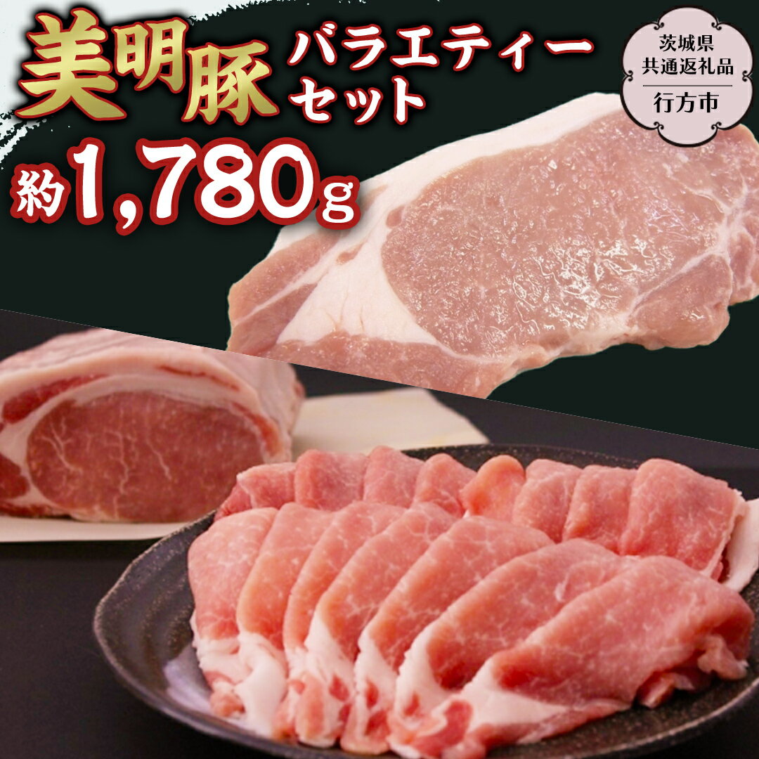 【ふるさと納税】美明豚 バラエティーセット 約1 780g 【茨城県共通返礼品/行方市】 ブランド豚 しゃぶしゃぶ SPF 豚肉 モモ バラ ハンバーグ ロース