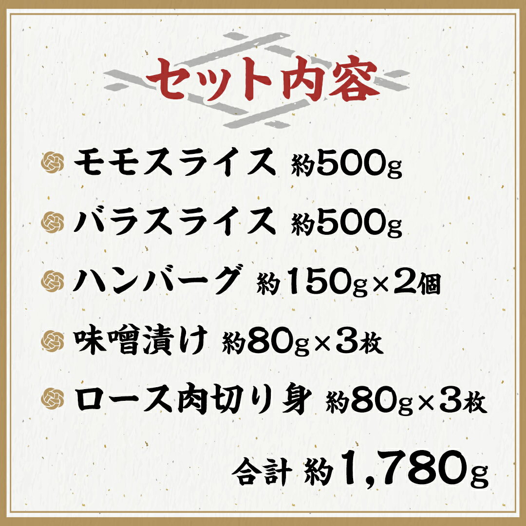 【ふるさと納税】美明豚 バラエティーセット 約1,780g 【茨城県共通返礼品/行方市】 ブランド豚 しゃぶしゃぶ SPF 豚肉 モモ バラ ハンバーグ　ロース