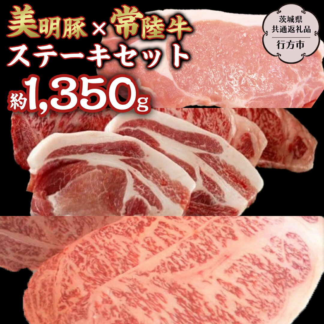 美明豚 × 常陸牛 最高の ステーキ セット 約1,350g 【茨城県共通返礼品/行方市】 ブランド豚 しゃぶしゃぶ SPF 豚肉 ロース サーロイン