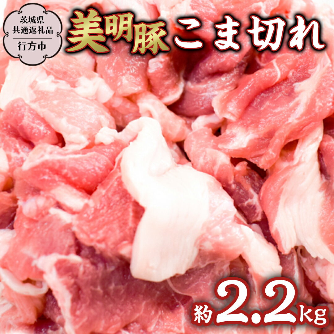 【ふるさと納税】 美明豚 こま切れ 約2.2kg 【茨城県共通返礼品/行方市】 ブランド豚 しゃぶしゃぶ SPF 豚肉