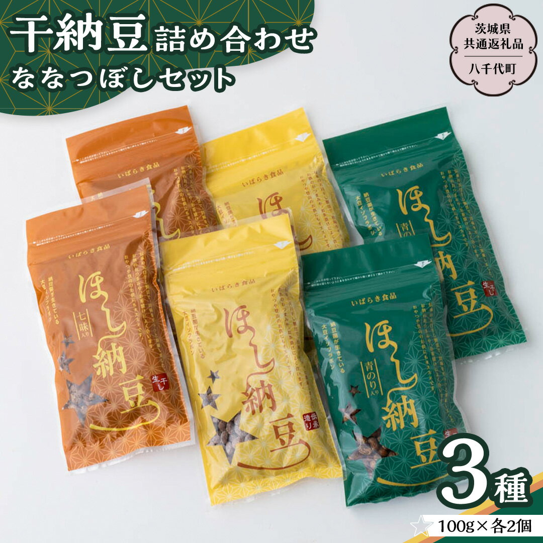 干納豆 詰め合わせ ななつぼし セット [茨城県共通返礼品/八千代町] 3種 おやつ おつまみ ドライナットウ ドライ納豆 ほし納豆 ベジタリアン 手軽 栄養 健康食品