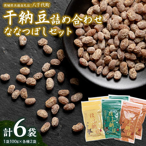 【ふるさと納税】干納豆 詰め合わせ ななつぼし セット 【茨城県共通返礼品/八千代町】 3種 おやつ おつまみ ドライナットウ ドライ納豆 ほし納豆 ベジタリアン 手軽 栄養 健康食品 【ふるさと納税】干納豆 詰め合わせ ななつぼし セット 【茨城県共通返礼品/八千代町】 3種 おやつ おつまみ ドライナットウ ドライ納豆 ほし納豆 ベジタリアン 手軽 栄養 健康食品