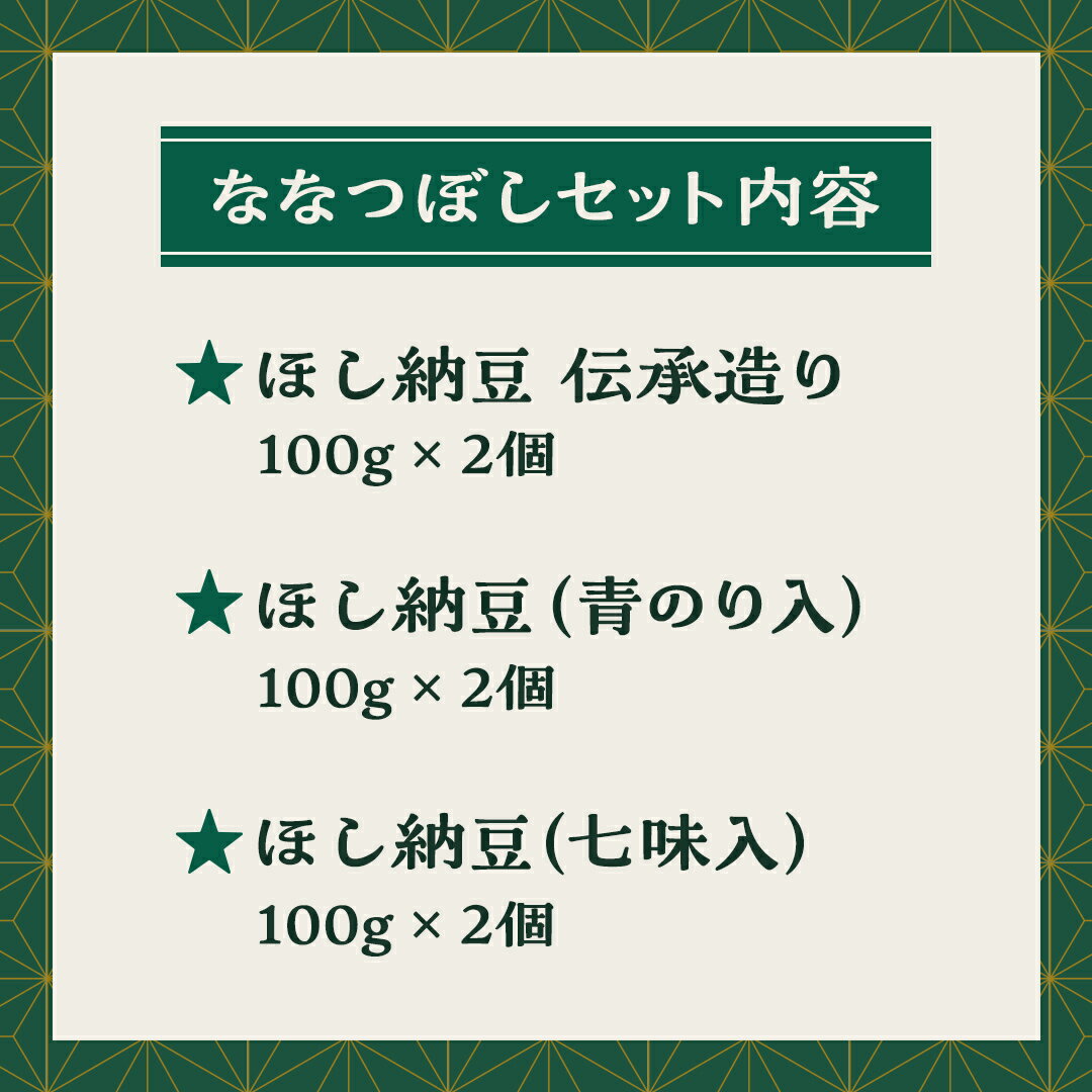 【ふるさと納税】干納豆 詰め合わせ ななつぼし セット 【茨城県共通返礼品／八千代町】 3種 おやつ おつまみ ドライナットウ ドライ納豆 ほし納豆 ベジタリアン 手軽 栄養 健康食品