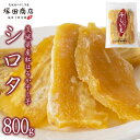 【ふるさと納税】《2025年4月発送開始》《 塚田商店 》茨城県産 紅はるか 干し芋 シロタ 800g 国産 茨城 さつまいも 芋 お菓子 おやつ デザート 和菓子 いも イモ 工場直送 マツコの知らない世界 スーパーツカダ(4)