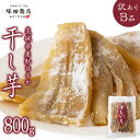 【ふるさと納税】【 塚田商店 】茨城県産 紅はるか 干し芋 【訳あり】 B品 800g 訳あり 国産 茨城 さつまいも 芋 お菓子 おやつ デザート 和菓子 いも イモ 工場直送 マツコの知らない世界 スーパーツカダ