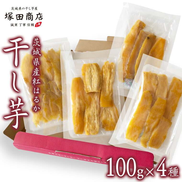 【 塚田商店 】茨城県産 平干し 食べ比べ セット（100g×4袋） 小分け 国産 茨城 さつまいも 芋 お菓子 おやつ デザート 和菓子 いも イモ 工場直送